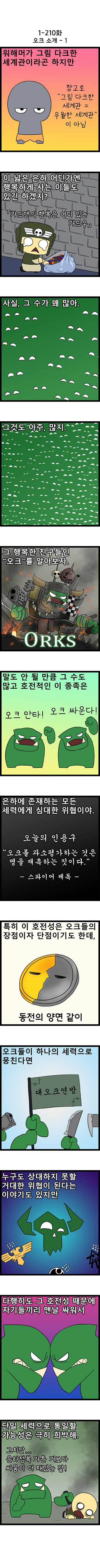 [워해머 40k] 오크 소개.manhwa (1)_2.png