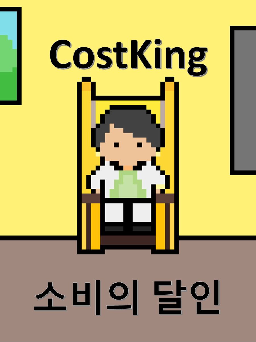 [구글플레이] CostKing_본격 파산 시뮬레이터 (무료)_5.jpg
