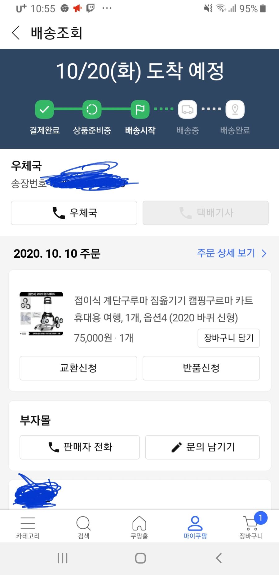 하 쿠팡에 문의 하니깐 판매자가 올려 놓은거 가송장 번호 맞데