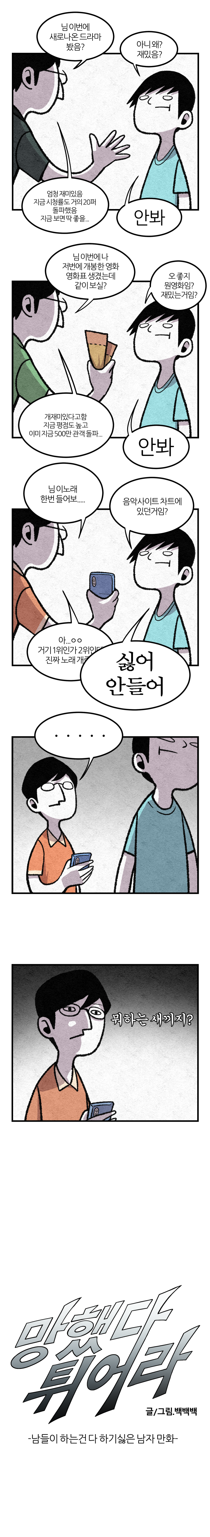 남들이 하는건 다 하기싫은 남자 만화 01.png