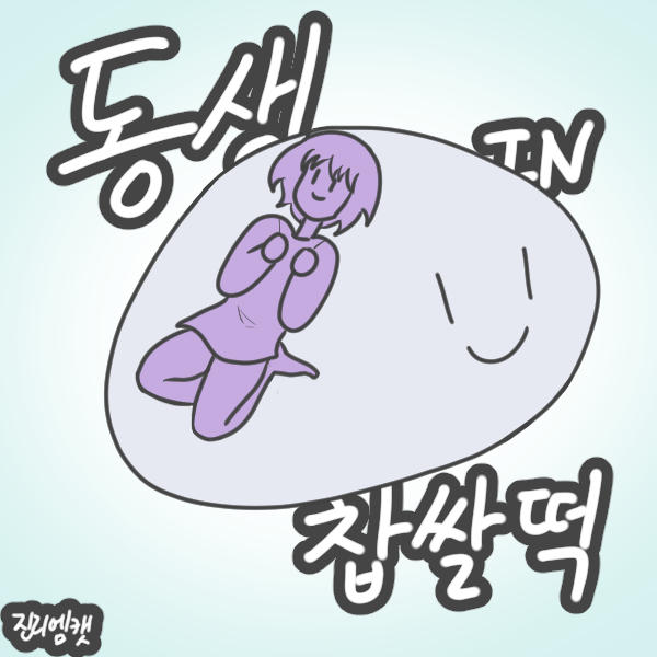 동생 IN 찹쌀떡 | 루리웹 만화 갤러리 통합 목록 | RULIWEB 동생 In 찹쌀떡 | 루리웹 만화 갤러리 통합 목록 | Ruliweb