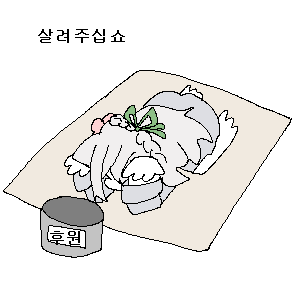 후원 구걸.png