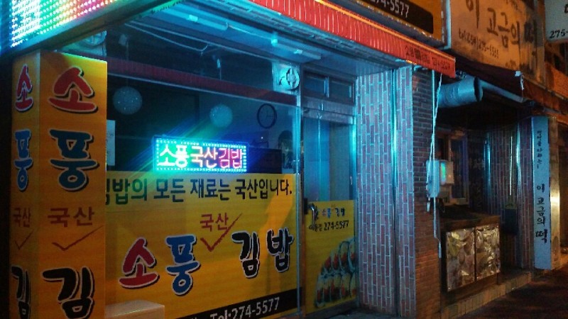 수상한 김밥집_1.jpg