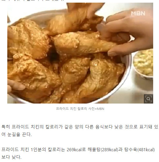 후라이드 치킨 칼로리