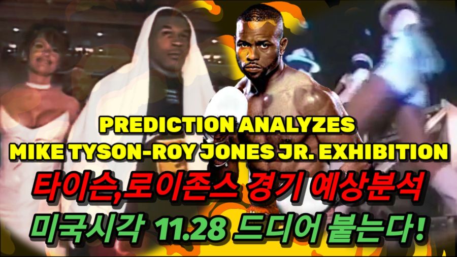 드디어올라왔다! 마이크타이슨 vs 로이존스주니어 경기예상분석_1.jpg