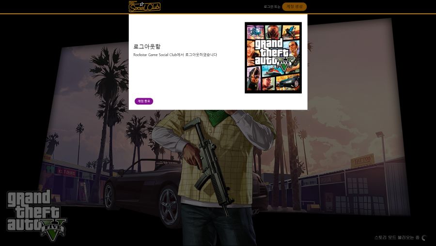 자꾸 소셜클럽에서 로그아웃 되었다고 온라인 접속이 안되는데요 어떡하죠?? | GTA 5 | RULIWEB 자꾸 소셜클럽에서 로그아웃 되었다고 온라인 접속이 안되는데요 어떡하죠?? | Gta 5 | Ruliweb