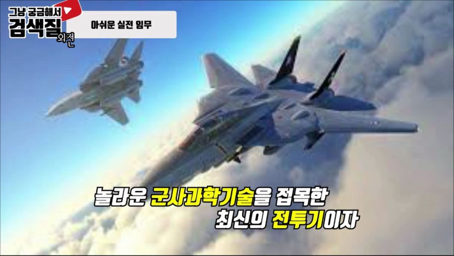 가변익 전투기의 전설, F-14 톰캣(Tomcat).mp4_000261166.jpg