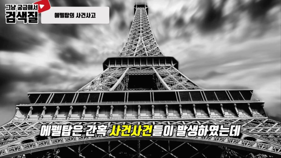 자유의 여신상도 설계한 프랑스의 건축가 에펠이 만든 에펠탑, 해체될뻔한 사연.mp4_000230166.jpg