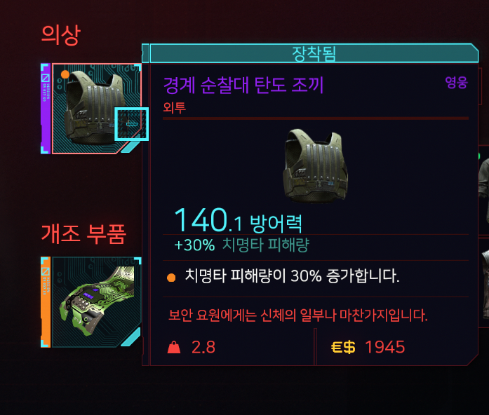 사이버펑크 2077 개조부품의 중첩에관하여 (대체 이게뭔지..)_7.png