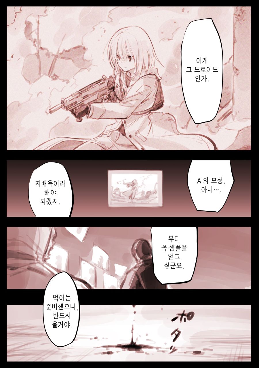 드로이드 마망, 기총, 아가씨, 우는여자 통합.manhwa_6.jpg