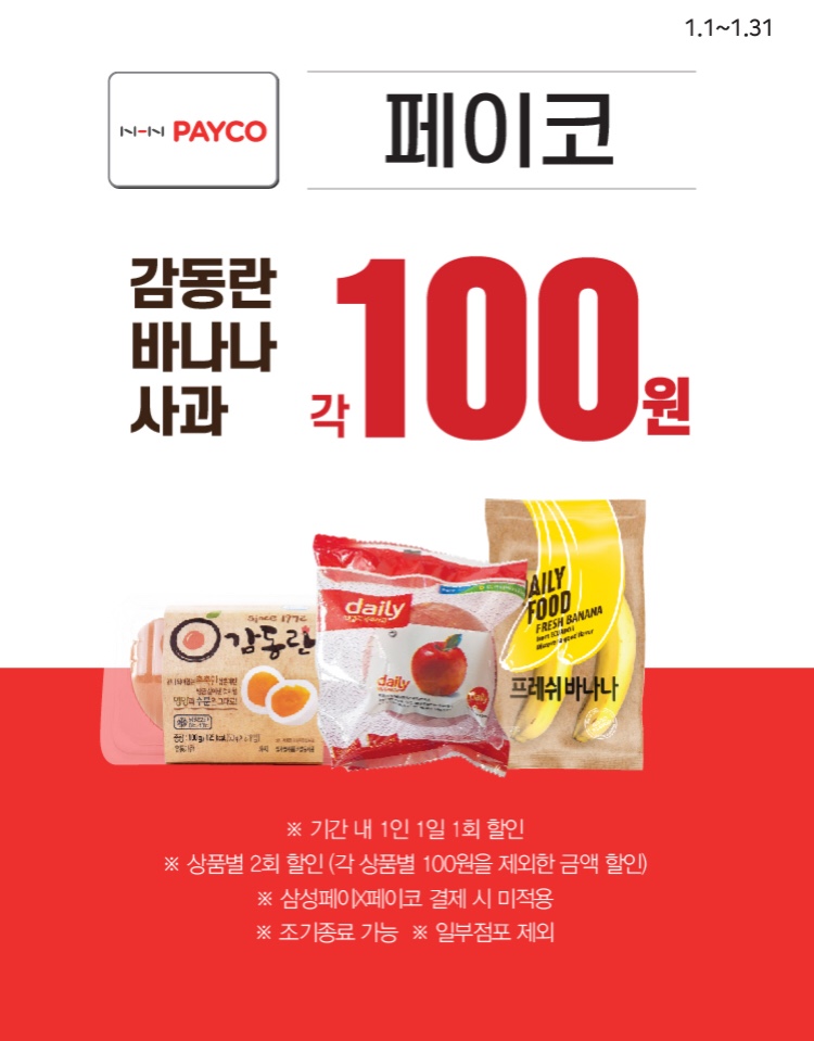 이마트24 1월 주요 할인 행사 정리