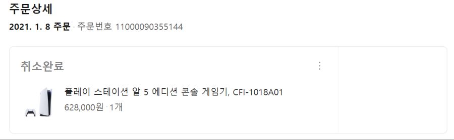 쿠팡에서 구매한 PS5 취소당한 사연..._3.png