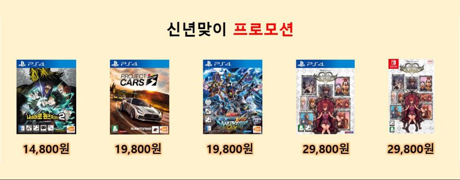 [겜우리] PS4/SWITCH 신년 맞이 프로모션 / 가격 다양_1.jpg