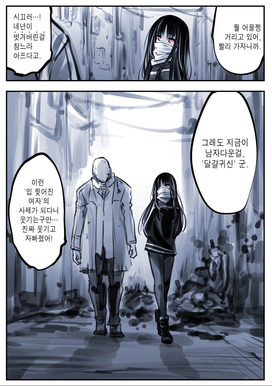 괴이, 입 찢어진 여자 진상.manwha_5.jpg