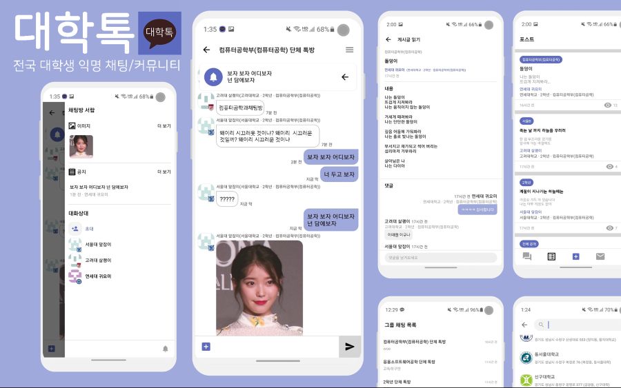 [대학톡] 전국 대학생 익명 채팅/커뮤니티 서비스_1.png