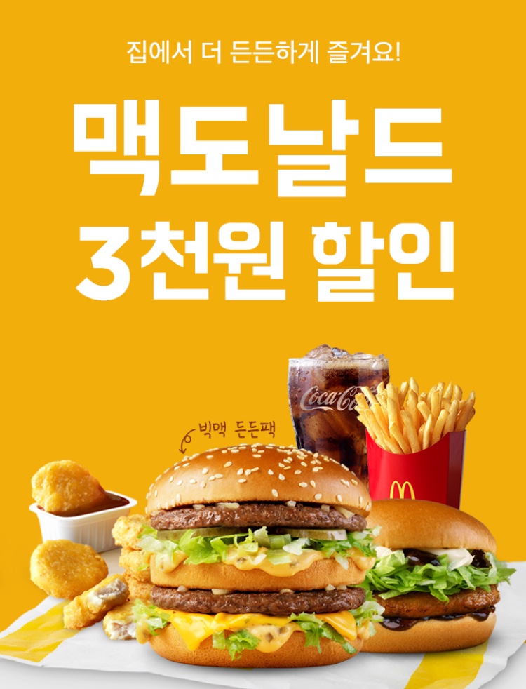 [배달의민족] 맥도날드 3천원 할인 (1/18~24)_1.jpeg