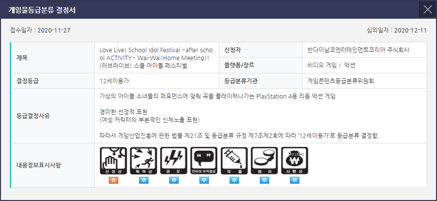 러브라이브! 스쿠페스 AC 와이와이! Home Meeting!! 국내 심의 통과_1.png