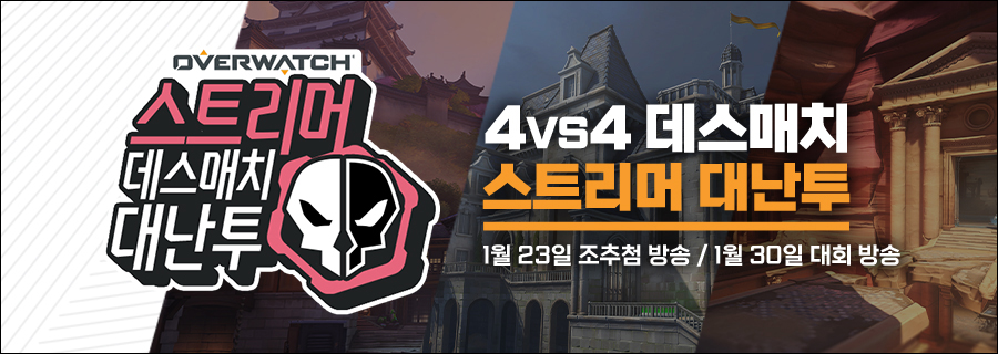 [오버워치] 스트리머 데스매치 대난투 카네자카 4대4 데스매치 안내_1.jpg