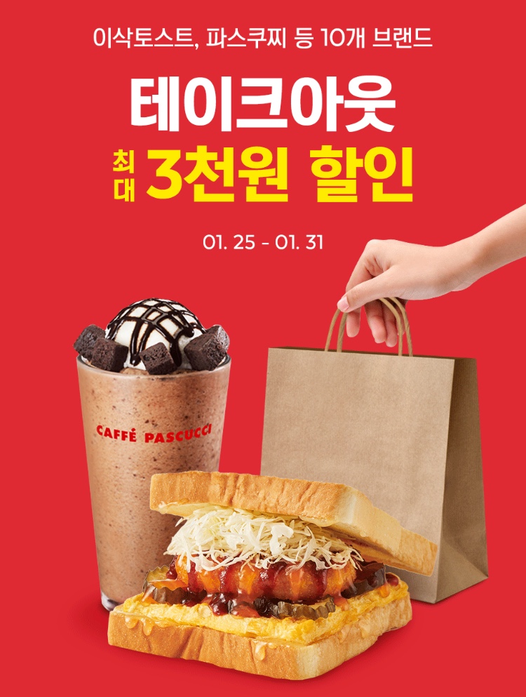 요기요 이삭토스트 테이크아웃 2천원 할인 12531