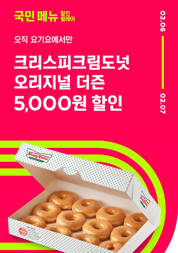 요기요 크리스피크림도넛 더즌 5천원 할인 267