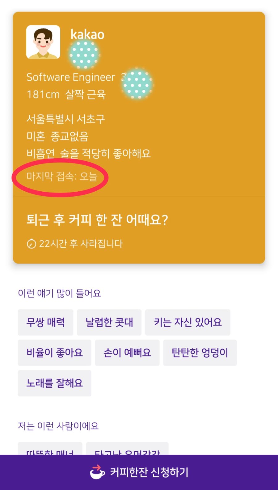 직장인 블라인드 소개팅 - 커피한잔_2.jpg