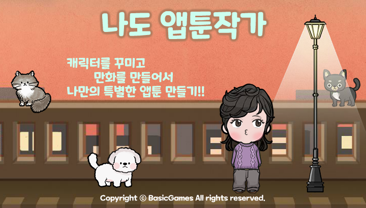 [앱소개] 앱툰을 만드는 캐주얼 게임 "나도 앱툰작가"_1.png