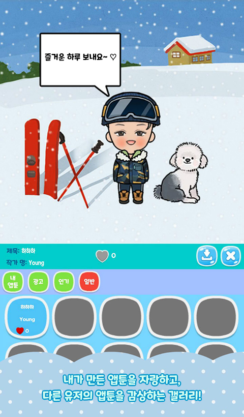 [앱소개] 앱툰을 만드는 캐주얼 게임 "나도 앱툰작가"_4.jpg