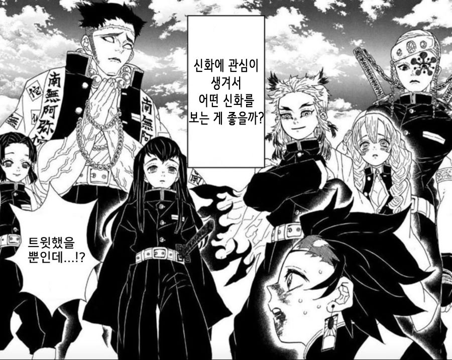 [귀멸]신화를 추천해주는 귀살대 지주들._1.jpg