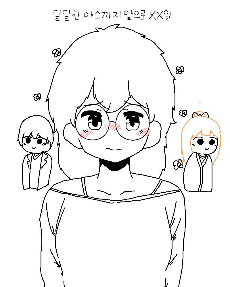 달달한 야스까지 앞으로 23일.Manhwa_3.png