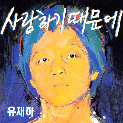 사랑하기 때문ㅇ.jpg