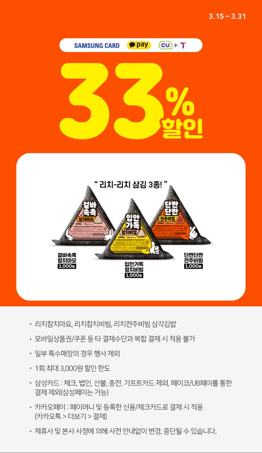 [CU 편의점]삼성카드,카카오페이 결제시 리치리치삼각김밥 33%할인(~3/31) | 유저 예판 핫딜 뽐뿌 게시판 [CU 편의점]삼성카드,카카오페이... 