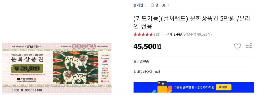 [옥션/지마켓]컬쳐랜드 문화상품권 5만원권 9%(45,500원)_1.jpg