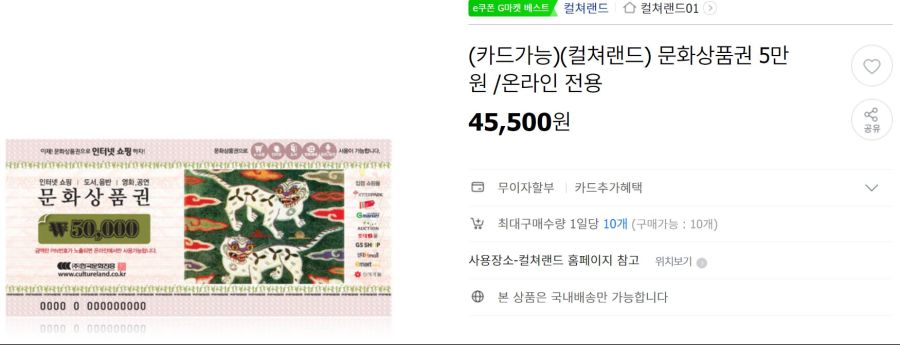 [옥션/지마켓]컬쳐랜드 문화상품권 5만원권 9%(45,500원)_2.jpg