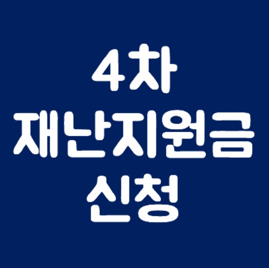 4차 재난지원금 오늘부터 시작이네요_1.jpg