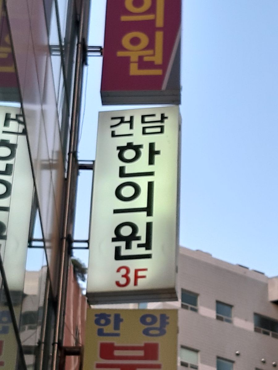 길가다 본 건담 한의원 | 유머 게시판 | 루리웹 l RULIWEB 길가다 본 건담 한의원 | 유머 게시판 | 루리웹