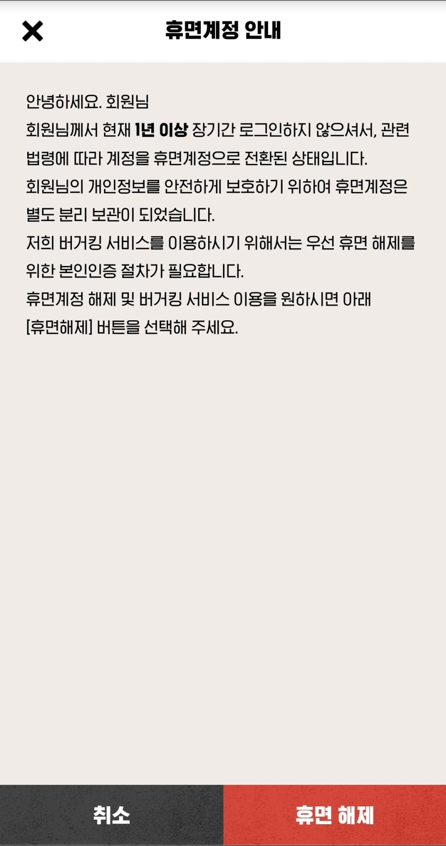 버거킹 앱 휴면해제 어떻게 해