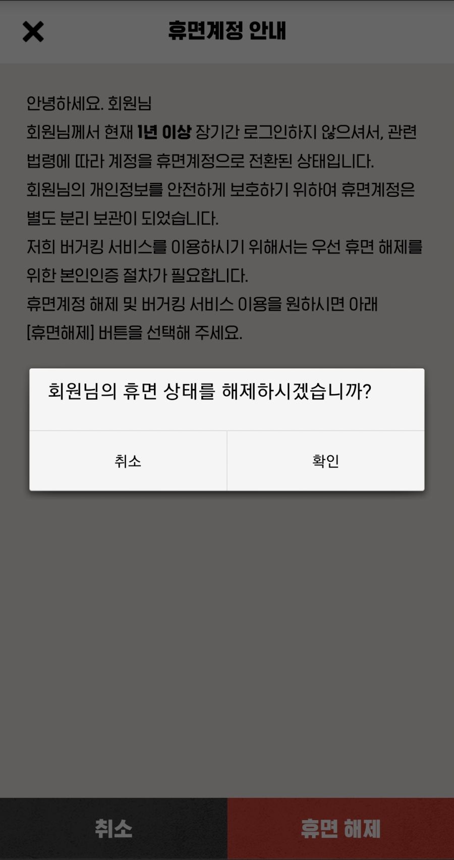 버거킹 앱 휴면해제 어떻게 해