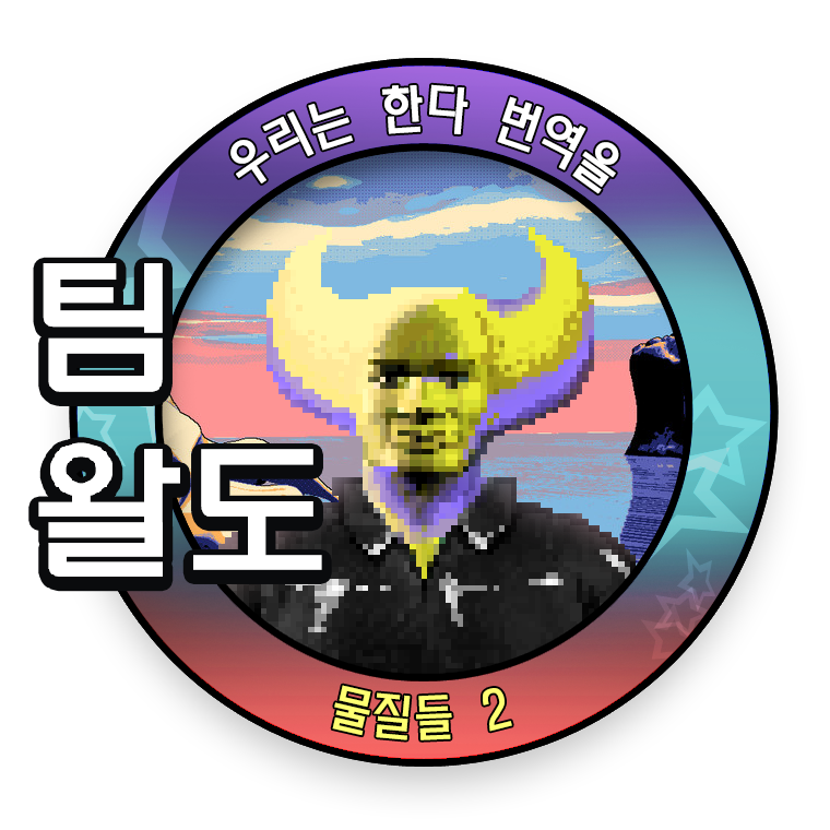 팀왈도 하이릭스2 한국어 패치_1.png