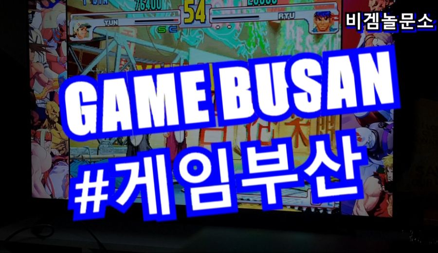 게임부산 비디오게임 e-Sports 대전격투게임. 스트리트 파이터 3rd_2.jpg