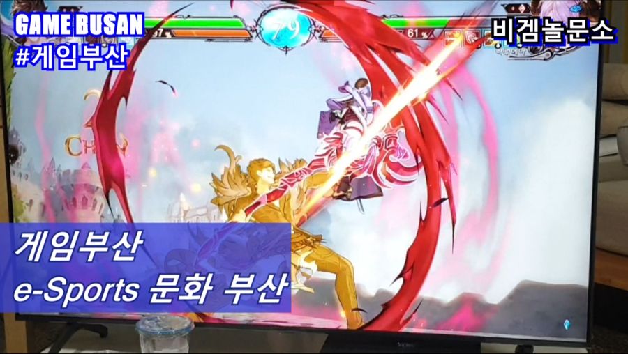 게임부산 비디오게임 e-Sports 대전격투게임을 배웁시다 그랑블루 판타지 버서스_15.jpg