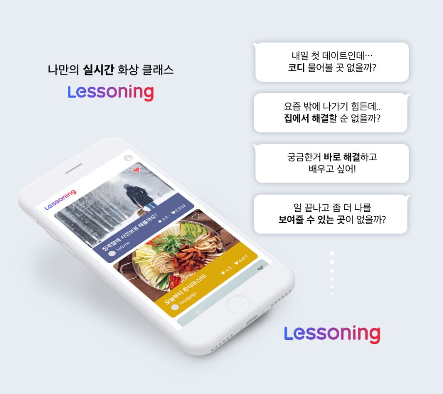 레스닝(Lessoning) - 모바일 화상 클래스 플랫폼_1.jpg