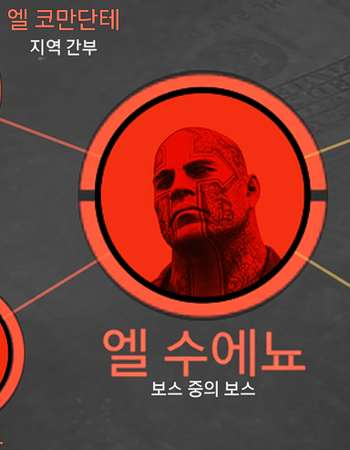 엘수에뇨 보상은 모든 간부들 다 잡은후에 주는건가요?_1.png