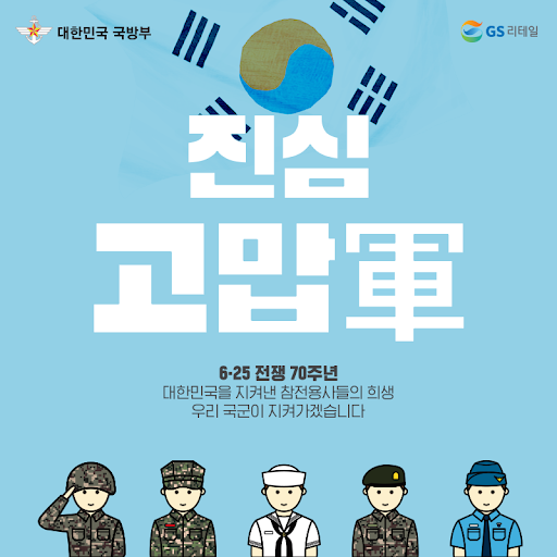 국방부 포스터에 군무새 의미 집어넣은 GS25 결국 청원까지 올라와