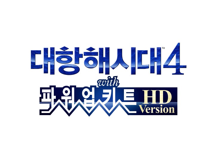 대항해시대4 with 파워업키트 HD Version_KR_logoS.jpg