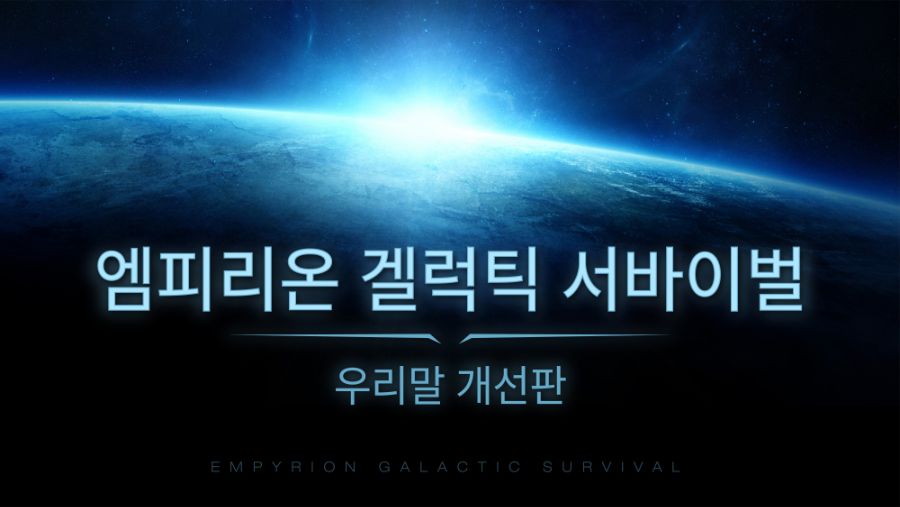 empyrion 타이틀_대지 1.jpg