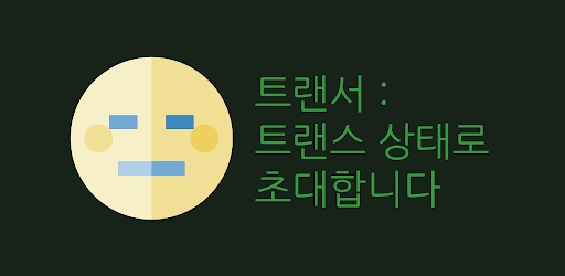 트랜서 - 마음챙김 명상, 수면 장난감_1.png