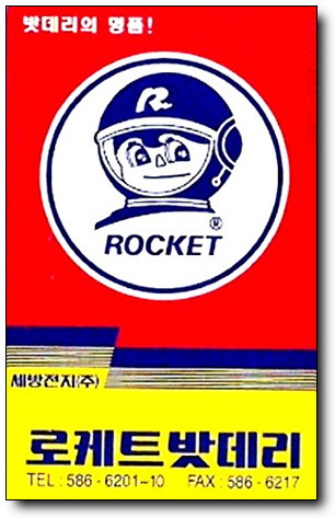 로케트 밧데리 근황_1.jpg