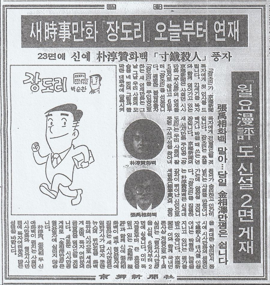 옛날신문) 새 사사만화 '장도리' 오늘부터 연재_1.jpg