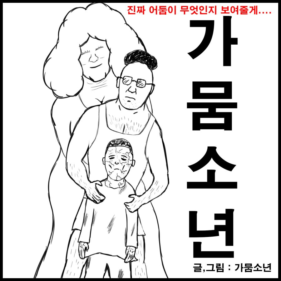 가뭄소년 오프닝.jpg