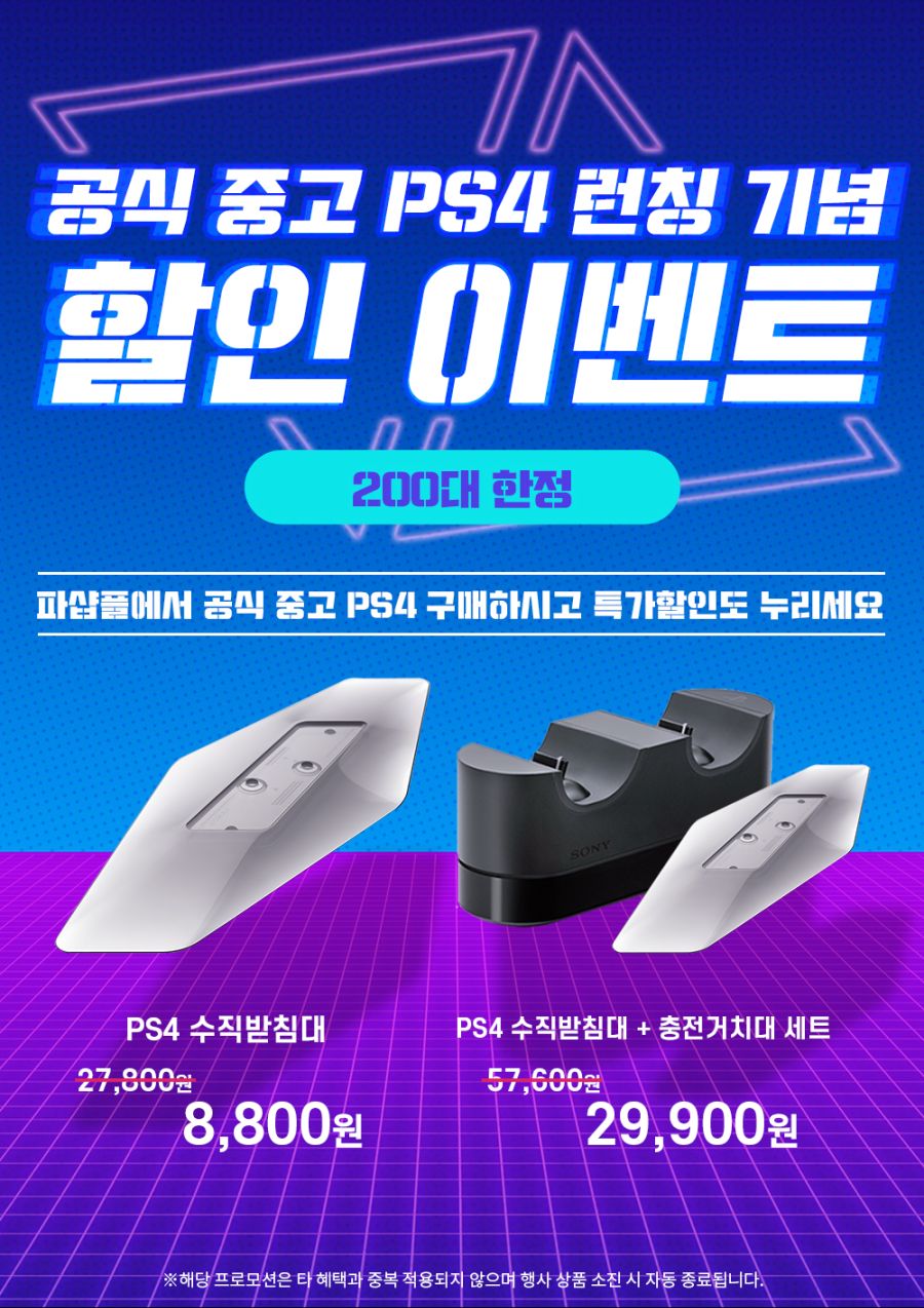 공식 중고 PS4 런칭 기념 한정 할인 이벤트 😘_1.jpg